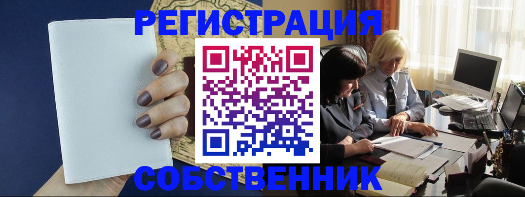 временная регистрация собственник в Похвистнево